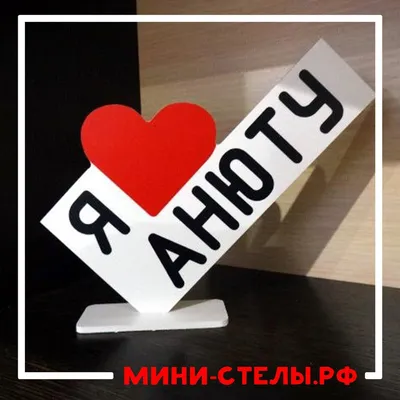 Я тебя люблю ∞ Аня Бойко ❤️❤️❤️ - YouTube