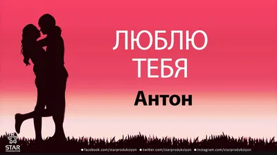 Люблю Тебя Антон - Песня Любви На Имя - YouTube