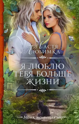 Я люблю тебя больше жизни Настя Любимка - купить книгу Я люблю тебя больше  жизни в Минске — Издательство АСТ на 