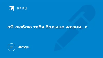 Отзывы на аудиокнигу «Я люблю тебя больше жизни», рецензии на аудиокнигу  Насти Любимка, рейтинг в библиотеке Литрес