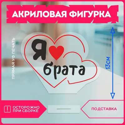 Акриловая фигурка для дома подарок брату я люблю брата - купить с доставкой  по выгодным ценам в интернет-магазине OZON (1087056095)