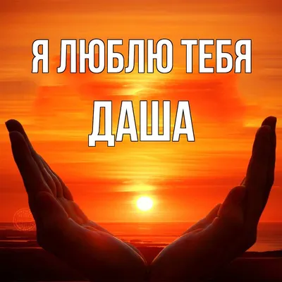 ❤ #люблю #дашу | TikTok