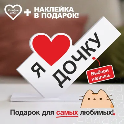 Подарок дочки на День Рождения, сувенир открытка для дочери - Я люблю дочку  - купить с доставкой в интернет-магазине OZON (939505534)