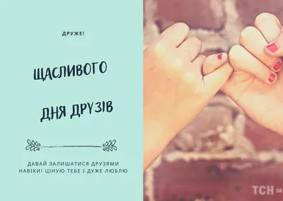 23 открытки и картинки для поздравления с Днем друзей — Canva