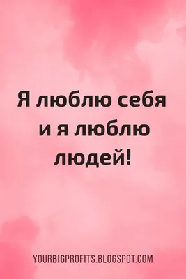 Я люблю себя и я люблю людей. Аффирмации на любовь, отношения и исполнение  желаний. | Вдохновляющие высказывания, Жизнеутверждающие цитаты, Позитивные  цитаты