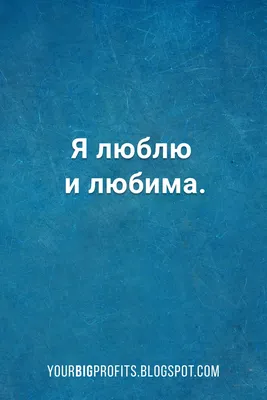 Я люблю и любима. Аффирмация на отношения, привлечение любви от Луизы Хей |  Яркие цитаты, Буддийские цитаты, Мотивирующие цитаты