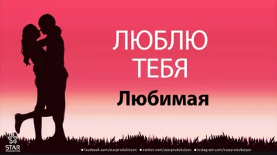 Открытка с именем Любимая Я люблю тебя. Открытки на каждый день с именами и  пожеланиями.