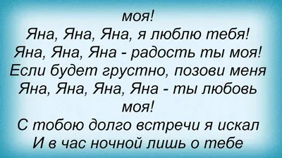 Открытка с именем Яна Я люблю тебя. Открытки на каждый день с именами и  пожеланиями.