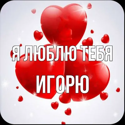 Всё равно тебя люблю я - Single – Album von Игорь Ашуров – Apple Music