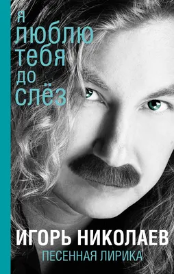 Скачать «Я люблю тебя до слез» Игорь Николаев в формате , FB3, EPUB,   от 269 ₽ | Эксмо