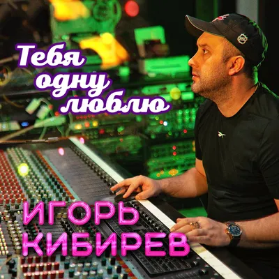 Тебя одну люблю - Single - Album by Игорь Кибирев - Apple Music