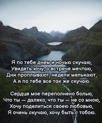 Хочу к тебе, я соскучилась | Картинки с надписями, прикольные картинки с  надписями для контакта от Любаши