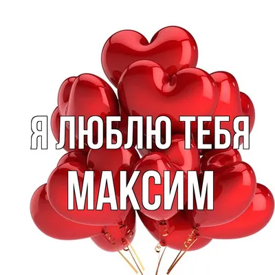 Люблю Тебя Максим - Песня Любви На Имя - YouTube