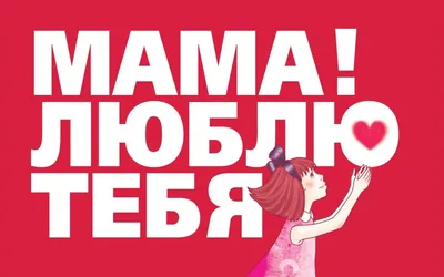 Купить надпись "Люблю маму"(56*33 мм) по низкой цене 19 р. - Scrap Home