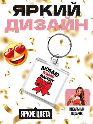 MIGASHOP Люблю только Марину