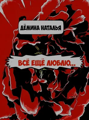 Всё ещё люблю. часть 139. | Наталья Дёмина | Дзен