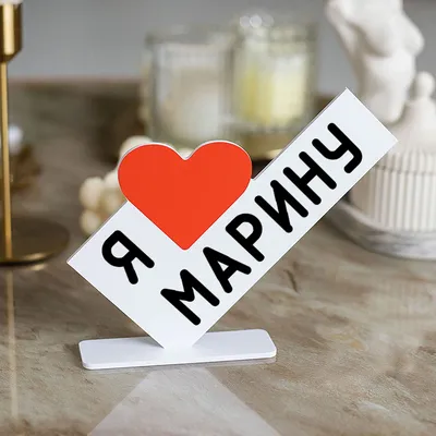 Мини стела Я ЛЮБЛЮ МАРИНУ , Mini Stela | AliExpress
