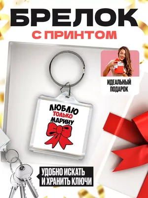 MIGASHOP Люблю только Марину