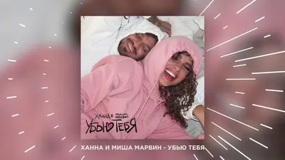 ХАННА, Миша Марвин - Убью тебя (Премьера трека, 2021) - YouTube