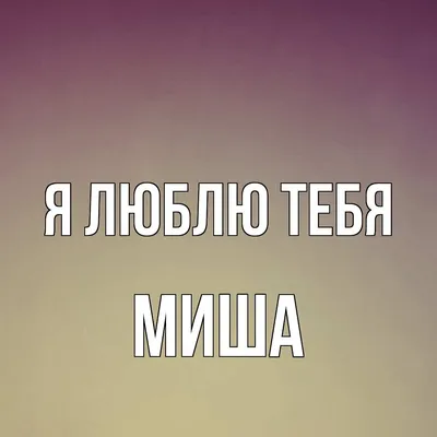 я люблю Мишу❤ (@vika__mi6) | TikTok