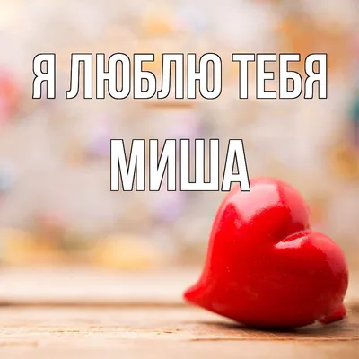 текст ах тебя люблю миша｜TikTok Search