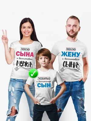 Люблю сына и воспитываю мужа. Оформление футболок. Сувенирная продукция с  ФОТО, ЛОГОТИПОМ, НАДПИСЬЮ. Фотосалон «Вспышка»