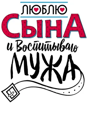 Футболка женская с надписью - Люблю сына и воспитываю мужа, премиум  качество, с бесплатной доставкой | AliExpress