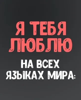 Женская футболка «Валентинка Я тебя люблю на разных языках» цвет белый -  дизайнер принта achadidi