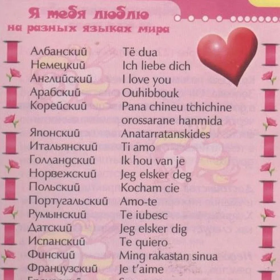 I love транскрипция. Я тебя люблю на разных языках. Люблю на разных языках. Слово люблю на разных языках.