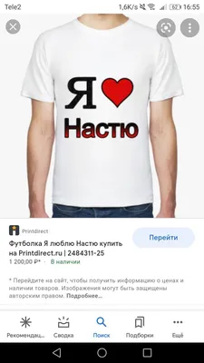 Футболка я люблю Настю LA PRINT HOUSE Беларусь 153509987 купить за 1 077 ₽  в интернет-магазине Wildberries