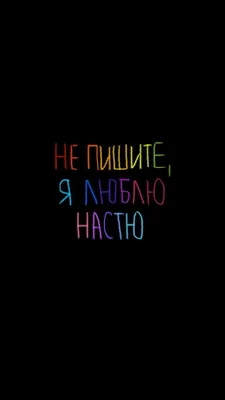 Подарок любимой девушке, открытка, женщине подарки и сувениры жене на день  рождение и новый год, с надписью - Я люблю настю - купить Сувенир по  выгодной цене в интернет-магазине OZON (287584335)