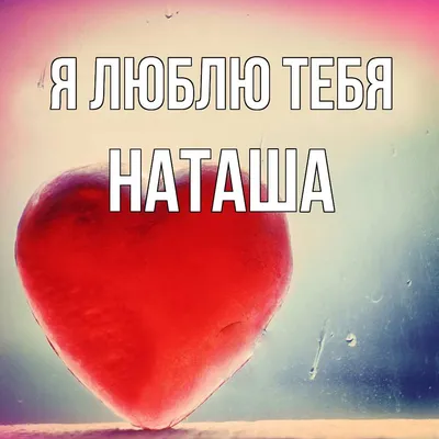 Люблю Тебя Наталия - Песня Любви На Имя - YouTube