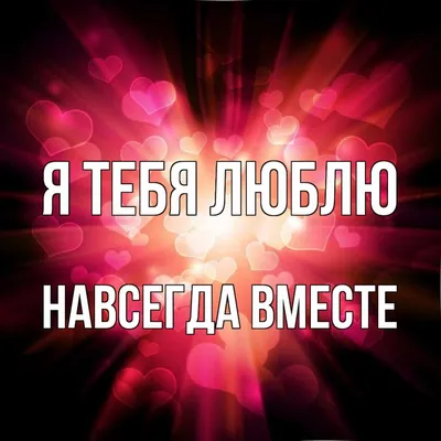 Открытка с именем Навсегда вместе Я тебя люблю картинки. Открытки на каждый  день с именами и пожеланиями.