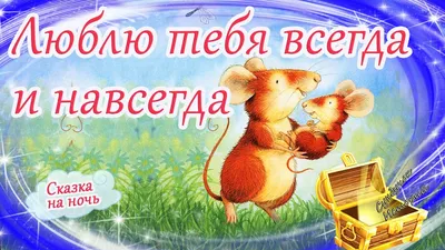 Я люблю тебя НАВСЕГДА, , Вета Маркова – скачать книгу бесплатно fb2, epub,  pdf на ЛитРес