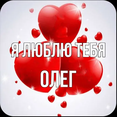 Люблю Тебя Олег - Песня Любви На Имя - YouTube