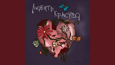 оля/я люблю*тебя* нарисуй мне …» — создано в Шедевруме