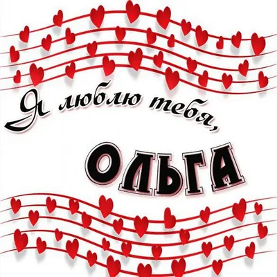 КАК Я ПОЕЯЛ, ЧТО ЛЮБЛЮ ОЛЮ? — Дмитрий Чешев на 