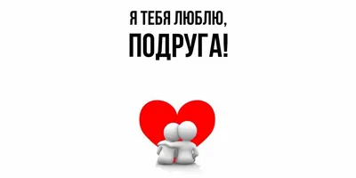 Я тебя люблю! ❤️ Ты самая лучшая,подруга♥️ в 2023 г | Я тебя люблю, Подруги