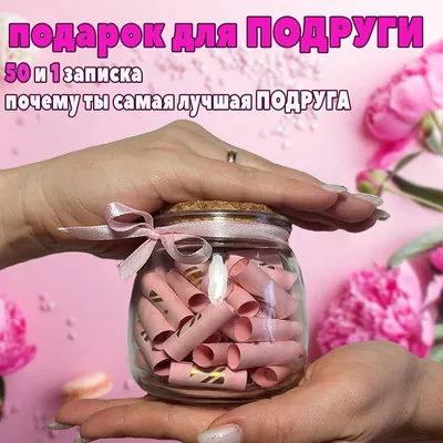 Вкусный подарок 100 причин почему я тебя люблю для подруги - AL-37532 |❤️  100 причин 