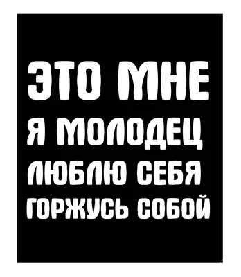 Пакет подарочный «Люблю себя» 22 × 22 × 11 см — купить в Москве в  интернет-магазине 