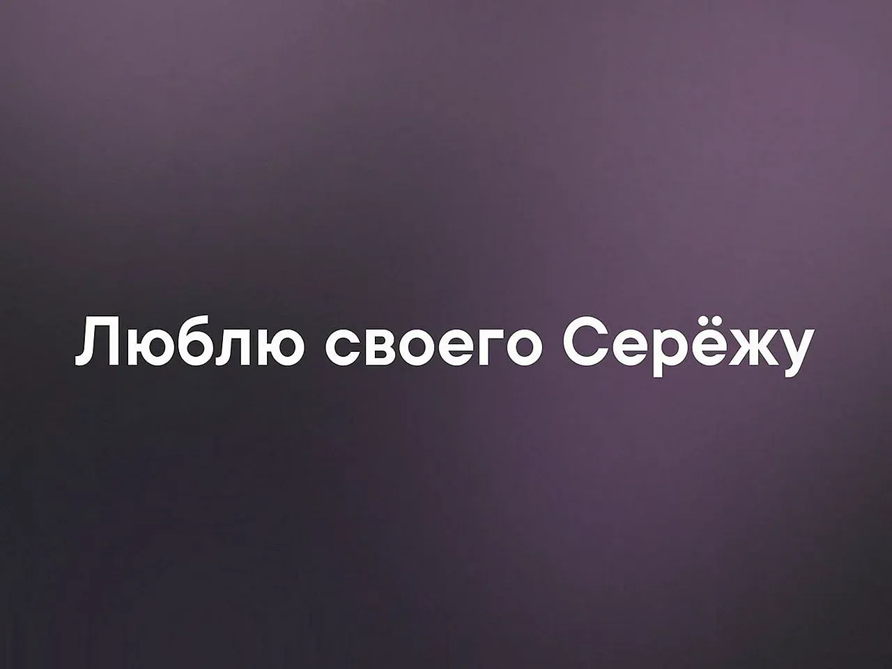 Я тебя люблю. Я люблю Сережу. Люблю своего Сережу. Сережа я тебя люблю.