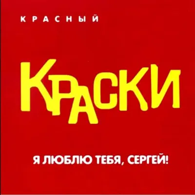 Картинка люблю Сергея (скачать бесплатно)