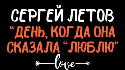 Куда приводят мечты? «День, когда она сказала «люблю». Рассказ Сергея  Летова. - YouTube