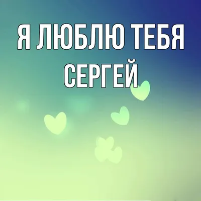 Люблю сергея #22