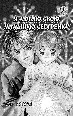 Читать мангу Boku wa Imouto ni Koi wo Suru / Я люблю свою младшую сестрёнку  - глава: 2_7