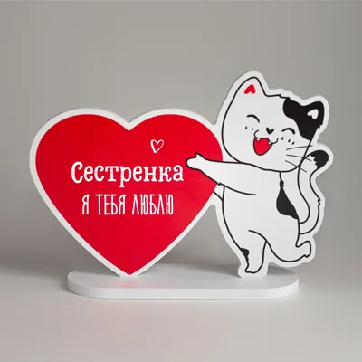 Авторская открытка "Сестренка, я тебя люблю"