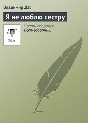 Я не люблю сестру, Владимир Дэс – скачать книгу fb2, epub, pdf на ЛитРес