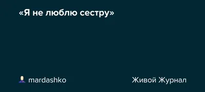 Я люблю Маму Папу Сестру Еду | Папы, Сестры, Мама