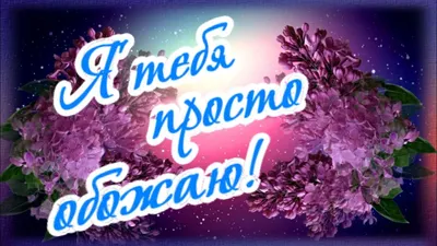 Мой на 100% Обожаю его так сильно, прям бесит что не рядом 😩 Скучаю просто  и люблю бесконечно ❤️ @svat65 | Instagram