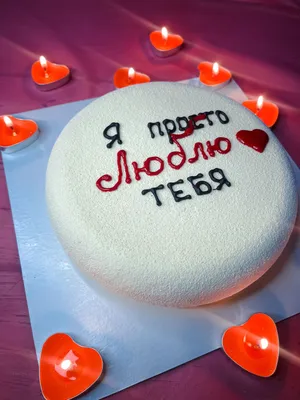 Торт на 14 февраля с надписью "Я просто люблю тебя"